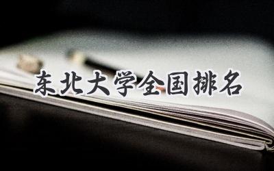 东北大学全国排名
