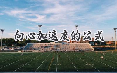 向心加速度的公式