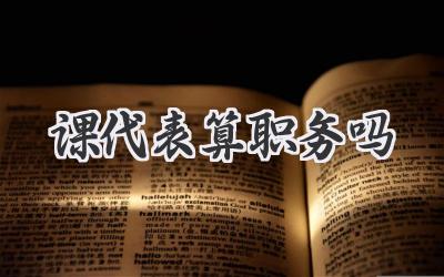课代表算职务吗