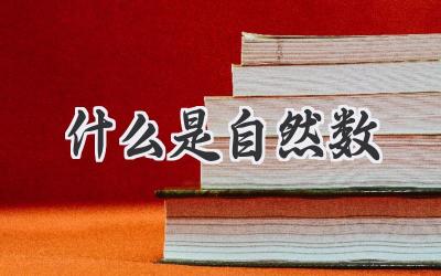 什么是自然数