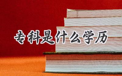 专科是什么学历