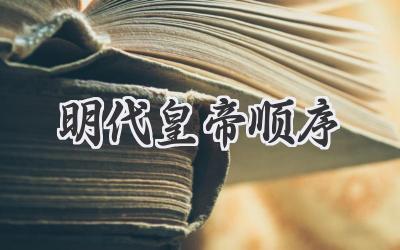 明代皇帝顺序