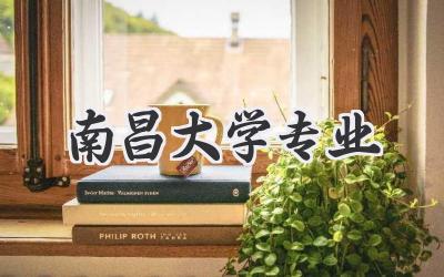 南昌大学专业