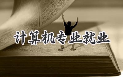 计算机专业就业