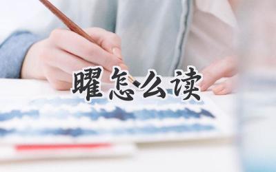 曜怎么读