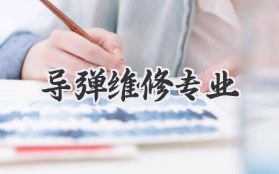 导弹维修专业