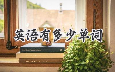 英语有多少单词
