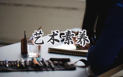 艺术素养