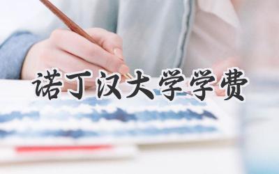 诺丁汉大学学费