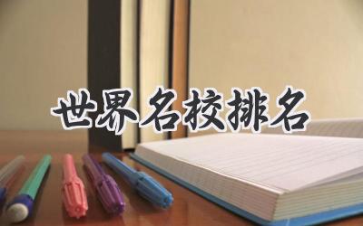 世界名校排名