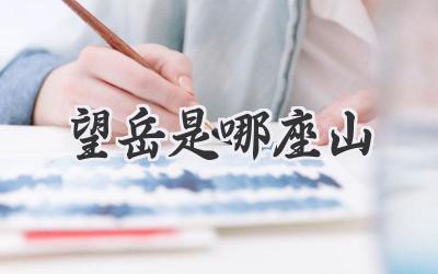 望岳是哪座山