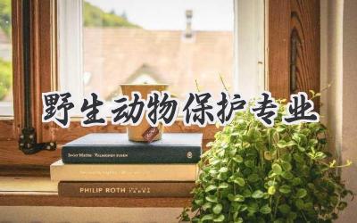 野生动物保护专业