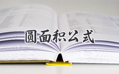 圆面积公式