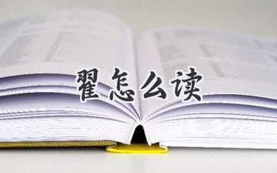 翟怎么读