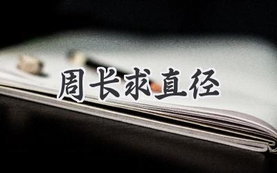 周长求直径