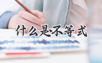 什么是不等式