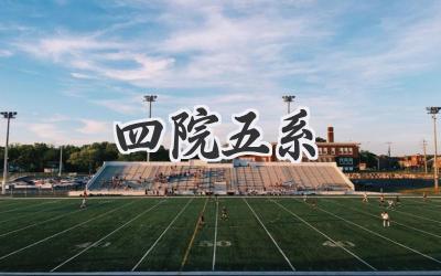 四院五系