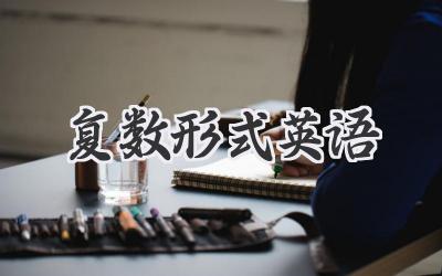 复数形式英语