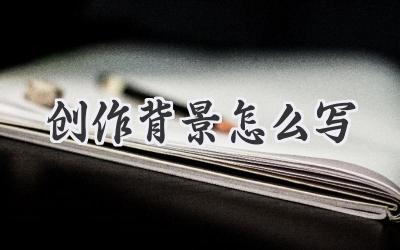 创作背景怎么写
