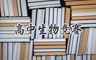 高中生物竞赛