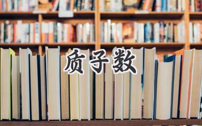 质子数