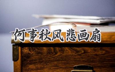 何事秋风悲画扇