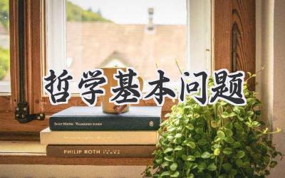 哲学基本问题