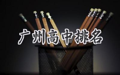 广州高中排名