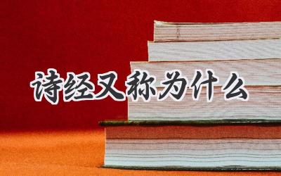 诗经又称为什么