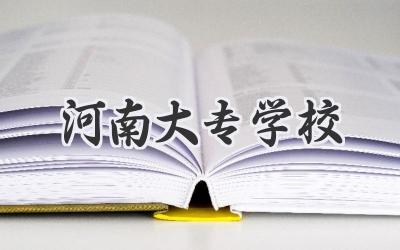河南大专学校