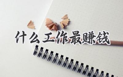 什么工作最赚钱