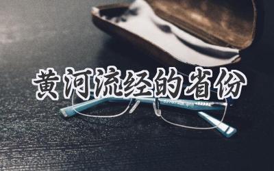 黄河流经的省份