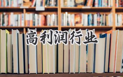 高利润行业