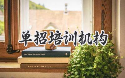 单招培训机构