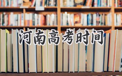 河南高考时间