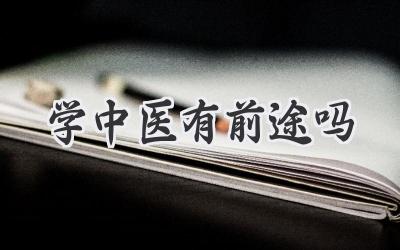 学中医有前途吗