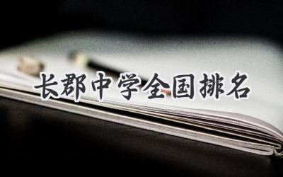 长郡中学全国排名