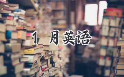 1月英语
