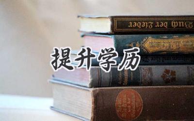 提升学历