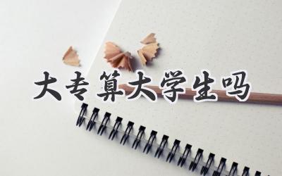 大专算大学生吗