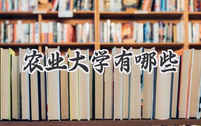 农业大学有哪些