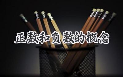 正数和负数的概念