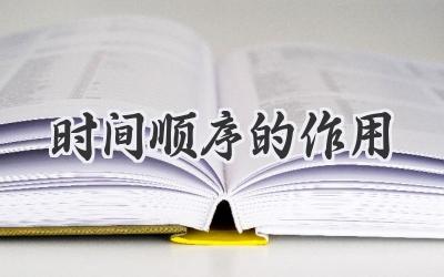 时间顺序的作用