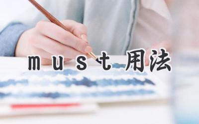 must用法