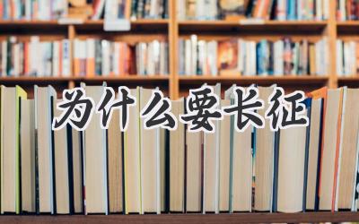 为什么要长征