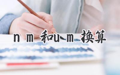 nm和um换算