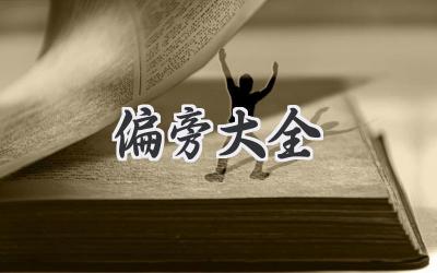 偏旁大全