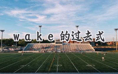 wake的过去式