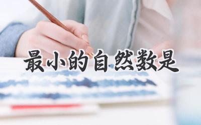 最小的自然数是