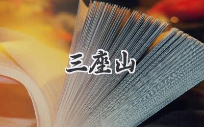 三座山